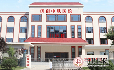 济南中肤银屑病防治中心